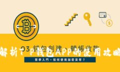 : 全面解析T P钱包APP的使用