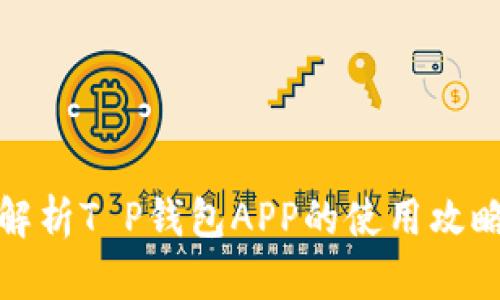 : 全面解析T P钱包APP的使用攻略与玩法