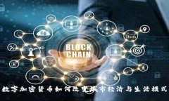 数字加密货币如何改变城