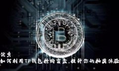 优秀如何利用TP钱包抢购盲