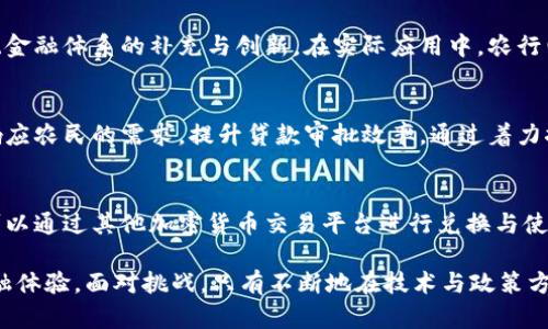baioti农行电子加密货币：未来金融的发展方向与挑战/baioti
农行, 电子货币, 加密货币/guanjianci

随着数字经济的迅速发展，加密货币逐渐进入大众视野。特别是在中国，农业银行作为主要的国有商业银行之一，其对电子加密货币的探索与应用引起了广泛关注。本文将深入探讨农行电子加密货币的概念、发展现状、面临的挑战，以及它对未来金融领域的潜在影响。同时，我们也将分析与此相关的一些常见问题。

1. 农行电子加密货币的概念与背景
电子加密货币是一种基于区块链技术的数字货币，其具有去中心化、透明性和不可篡改的特点。近年来，加密货币如比特币、以太坊等引起了一场金融革命，激励了各国金融机构对数字货币的探索。中国央行推出数字人民币（CBDC）也是标志着国家在数字货币领域的进步。作为响应这种趋势的举措，农业银行也开始探索电子加密货币的研发与应用。
农行电子加密货币旨在提高交易的安全性和便利性，为用户提供更为高效的金融服务。这种数字货币不仅能够提升用户的支付体验，减少传统交易中可能出现的非必要成本，同时，也将为未来的金融科技创新奠定基础。

2. 农行电子加密货币的现状与应用
目前，农行电子加密货币的研发与应用还处于起步阶段。农业银行通过区块链技术与大数据分析，致力于开发出更加安全与高效的数字货币方案。农行推出的电子加密货币主要用于支持客户在跨境支付、在线交易等场景中的应用。
例如，农行电子加密货币可以大大降低国际交易中的汇率波动风险，并增强交易的透明度。此外，农行也与一些科技企业进行了合作，通过他们的技术优势来提升加密货币的整体安全性和可靠性。

3. 农行电子加密货币的优势
农行电子加密货币具有多个优势。首先，它提供了更高的安全性。基于区块链技术的加密特性，农行电子加密货币能够有效防止数据被篡改与欺诈，从而提升了用户的资金安全性。其次，农行电子加密货币的交易速度通常比传统银行系统快得多，可以在几秒钟内完成交易。此外，去中心化的特点使得交易双方可以直接进行交流，降低了中介费用。
此外，农行电子加密货币可以支持各种金融应用场景，例如微支付、智能合约等。这将给小额支付和创新型金融服务带来更多机会，从而促进农村经济发展与普惠金融的实现。

4. 农行电子加密货币面临的挑战
尽管农行电子加密货币的前景广阔，但在发展过程中也面临着不少挑战。最突出的问题便是监管政策的不确定性。随着加密货币在全球范围内的广泛使用，各国政府正积极寻求相应的监管措施，以避免金融风险的产生。因此，农行在推出电子加密货币时必须遵循相关法规，以确保其业务合规。
其次，技术安全性也是一大挑战。区块链技术虽然具备较强的安全性，但如果系统设计不当，亦可能遭遇黑客攻击或数据泄露等风险。因此，在技术实现上，农行需要投入大量的资源与时间来保证加密货币的安全性。此外，用户教育也是一个很重要的方面，如何让、接受并使用这种新兴的支付手段，仍需农行为其打下坚实的基础。

5. 农行电子加密货币对未来金融的影响
在未来，农行电子加密货币的广泛应用有可能对金融体系进行深刻的变革。首先，它将推动传统金融模式的转变，银行系统的角色也会随之变化。通过去中心化的技术，农行电子加密货币有可能取代部分传统金融产品，更加灵活、便捷的服务可能会成为主流。
其次，农行电子加密货币可以促进跨境支付的便利性与经济性。传统的跨境支付往往需要经过多道手续与较高的费用，而电子加密货币的使用可以简化这一过程，大幅降低成本。同时，农行电子加密货币的推出也可能刺激其他国有和私营银行的竞争，推动整个金融行业的革新。

可能相关的问题

1. 农行电子加密货币的安全性如何保障？
安全性是电子加密货币至关重要的一环。农行电子加密货币通过多重加密技术与区块链技术来保障其安全性。区块链技术的特性让数据在交易过程中是公开且不可篡改的，这样有效避免了数据被恶意篡改的风险。此外，农行还会定期进行安全性评估与测试，及时发现潜在的安全隐患，确保用户资金的安全。

2. 用户如何获取和使用农行电子加密货币？
用户可以通过在农业银行官方网站或手机银行客户端上申请开设数字货币账户，获取电子加密货币。在获取后，用户可利用该货币进行消费、转账等操作。此外，农行也会为用户提供相关的使用教程，帮助用户更好地理解和使用这种新的支付方式，提升用户的使用体验。

3. 农行电子加密货币与传统货币的关系是什么？
农行电子加密货币虽然是一种数字货币，但其背后仍然是由国家信用支持的。电子加密货币可以视为传统货币在数字经济时代的延伸与变革，是对传统金融体系的补充与创新。在实际应用中，农行电子加密货币仍然可以与传统货币进行兑换，因此用户可以在需要时灵活转换，保障资金的流动性。

4. 农行电子加密货币对农村金融的影响？
农行电子加密货币将极大便捷农村金融的运作，通过提供更低成本的金融服务使农村用户能够享受更多的金融便利。同时，农村金融服务可以更快地响应农民的需求，提升贷款审批效率。通过着力推动金融科技在农村的应用，农行电子加密货币能够助力农村经济发展，资源配置。

5. 农行的电子加密货币能否与其他加密货币相互交易？
在政策允许的情况下，农行的电子加密货币是可以与其他加密货币进行交易的。这意味着用户不仅可以在农业银行的平台上使用其电子加密货币，还可以通过其他加密货币交易平台进行兑换与使用。这样的灵活性将提升农行电子加密货币的适用范围，并为用户提供更为多样化的金融选择。

综上所述，农行电子加密货币的发展是金融科技进步的重要表现。它的推广和应用将是一个逐步推进的过程，但无疑会给用户带来更高效、更安全的金融体验。面对挑战，只有不断地在技术与政策方面适应变化，才能确保其在未来金融市场的竞争力。