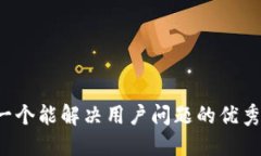 思考一个能解决用户问题