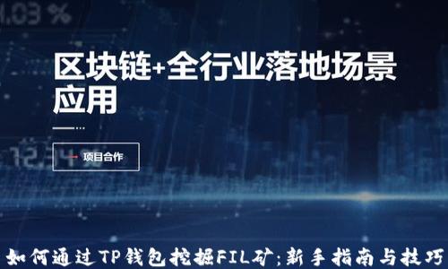
如何通过TP钱包挖掘FIL矿：新手指南与技巧