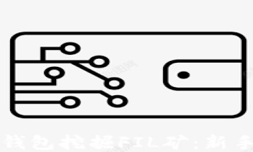 
如何通过TP钱包挖掘FIL矿：新手指南与技巧