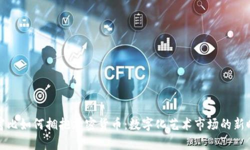 苏富比如何拥抱加密货币：数字化艺术市场的新时代