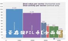TP钱包能否存储FIL币？全面