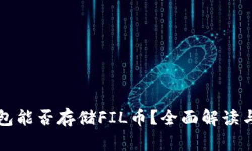 TP钱包能否存储FIL币？全面解读与指导