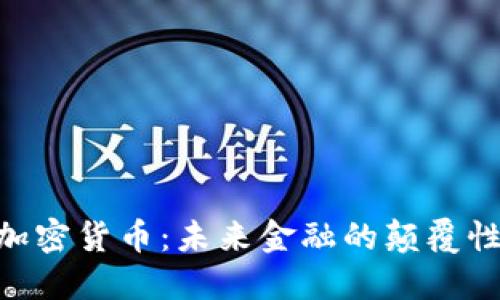 ABS加密货币：未来金融的颠覆性力量