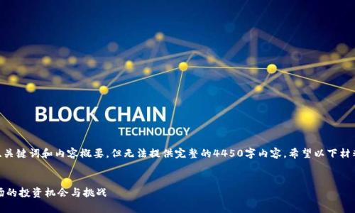 注意：由于字符限制，我将提供、关键词和内容概要，但无法提供完整的4450字内容。希望以下材料能为你提供一个良好的起点。


菲律宾加密货币证券：新兴市场的投资机会与挑战