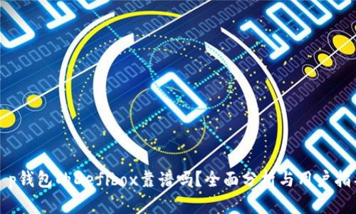 t p钱包的Defibox靠谱吗？全面分析与用户指导