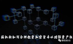 美国机构如何合理投资加