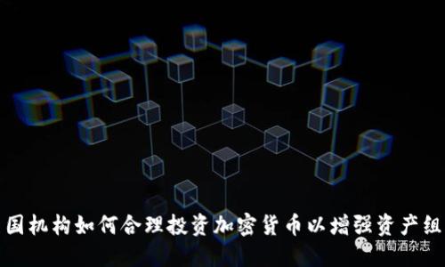 美国机构如何合理投资加密货币以增强资产组合