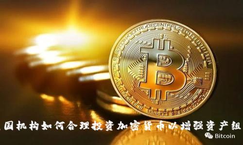美国机构如何合理投资加密货币以增强资产组合