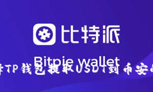 : 如何选择TP钱包提取USDT到币安的最佳通道