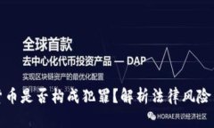 卖加密货币是否构成犯罪
