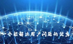思考一个能解决用户问题的优秀，放进