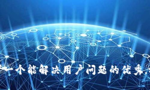思考一个能解决用户问题的优秀，放进