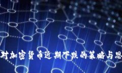 应对加密货币近期下跌的