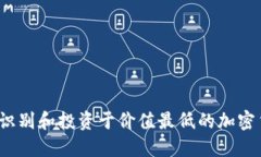 如何识别和投资于价值最