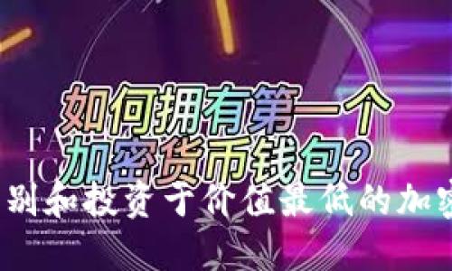 如何识别和投资于价值最低的加密货币？