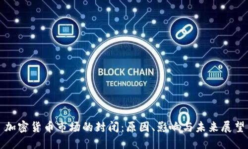 加密货币市场的封闭：原因、影响与未来展望
