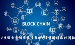 TP钱包提U币到交易所需要多长时间？详解转账时