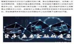 鲸鱼加密货币：未来金融