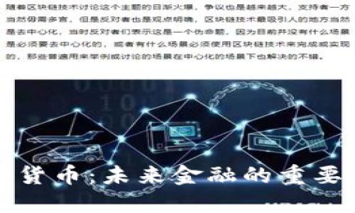 鲸鱼加密货币：未来金融的重要组成部分