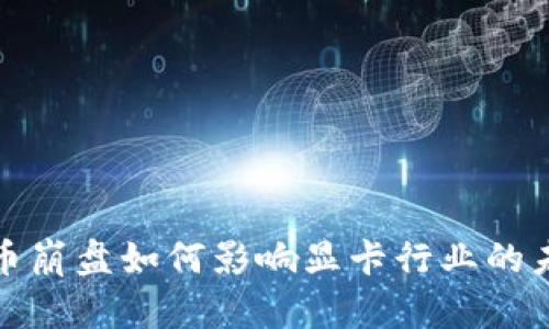 加密货币崩盘如何影响显卡行业的未来发展