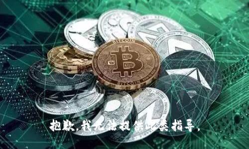 抱歉，我无法提供此类指导。