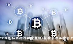 TP钱包如何进行批量转账：