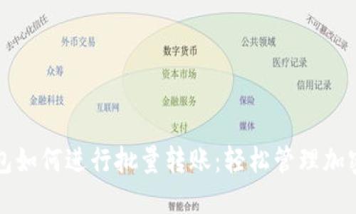 TP钱包如何进行批量转账：轻松管理加密资产