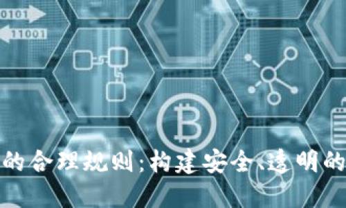 探讨加密货币的合理规则：构建安全、透明的数字资产生态