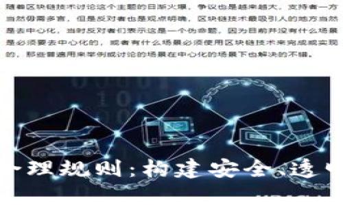 探讨加密货币的合理规则：构建安全、透明的数字资产生态