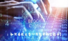 : 如何有效出售TP钱包中的空投币？