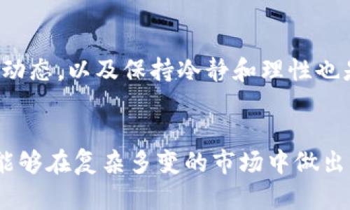 biao ti/biao ti加密货币垃圾项目：如何识别、避免与安全投资指南/biao ti

加密货币, 垃圾项目, 投资指南/guanjianci

引言
随着加密货币的不断发展和普及，市场上涌现出越来越多的加密货币项目。然而，这其中不乏一些被称为“垃圾项目”的投资机会。这些项目由于缺乏实质性的价值支撑、团队透明度低或者技术不成熟，常常使投资者面临巨大风险。因此，识别垃圾项目、避免落入陷阱，并找到安全的投资机会是每一个加密货币投资者必须掌握的技能。

如何识别加密货币垃圾项目
识别加密货币垃圾项目可以通过几个关键指标来进行，这些指标可以帮助投资者在复杂的市场中找到危险的信号。

h41. 项目白皮书质量/h4
加密货币项目通常会发布白皮书，其中详细描述了项目的愿景、技术架构以及商业模式等信息。一个高质量的白皮书应当具备清晰的目标、具体的技术实现方案和合理的市场分析。如果一份白皮书缺乏专业性，内容空洞，甚至存在错别字，这通常是一个警示信号。

h42. 团队背景/h4
项目团队的背景至关重要。如果团队成员来自于知名的科技公司、学术界或有成功的项目经验，这通常是项目值得信赖的一个指标。相反，如果团队成员的背景不明、缺乏相关经验，或项目官网上没有详细的团队信息，那么这个项目可能存在问题。

h43. 投资回报预期/h4
如果项目承诺的投资回报率远高于市场平均水平，投资者需要保持警惕。通常情况下，过于美好的承诺往往是吸引投资者的陷阱之一，尤其是一些不切实际的盈利模式。

h44. 社区反馈与声誉/h4
在决定投资某个加密货币项目之前，了解社区的反馈是非常必要的。有些项目在社交媒体、论坛和 Reddit 等平台上可能会受到负面评价，任何关于欺诈或骗局的警告都不应被忽视。

h45. 实际用途与经济模型/h4
一个成功的加密货币项目应该有明确的市场需求和经济模型。例如，如果一个项目的代币没有实际用途，仅仅是为了炒作而存在，那么就很可能是一个垃圾项目。

避免落入垃圾项目的策略
个人投资者可以采取一些具体策略来避免投资垃圾项目，这些策略包括：

h41. 务实的投资态度/h4
许多投资者在面对加密货币时，可能会因为投机的心理而做出冲动的决定。保持务实的投资态度和理性的判断能力是非常重要的。不要轻易跟风，确保自己对投资的每一个项目都有深入的理解。

h42. 分散投资/h4
投资者应避免将所有资金投入到单一项目中，分散投资可以降低风险。如果一个项目发生了问题，投资者可以减轻损失。同时分散投资也能让投资者有更多的机会参与到优质项目中。

h43. 定期评估投资组合/h4
市场变化极其快速，因此定期评估已投资项目的表现至关重要。随着新信息的发布和市场调整，投资者应及时了解项目进展，并果断地在必要时调整投资策略。

h44. 教育自己/h4
投资者应主动学习加密货币和区块链技术的知识，增强自身的辨别能力。通过阅读书籍、参加研讨会、观看视频课程等方式，提升自己的投资判断力。

h45. 寻求专业建议/h4
如果可能，可以考虑向金融顾问咨询。虽然加密货币是一个新兴的领域，但有经验的专业人士能够提供宝贵的见解和建议，帮助投资者做出更明智的决策。

常见问题解答

h4问题1: 什么是加密货币垃圾项目?/h4
加密货币垃圾项目通常指的是缺乏实际价值、目的不明或只是为了骗取消费者投资的项目。它们往往在技术开发、团队透明度、市场应用等多个方面都存在严重的不足。这样的项目不仅无法提供预期的投资回报，还可能导致投资者面临巨额损失。

h4问题2: 如何验证一个项目的合法性?/h4
验证一个加密货币项目的合法性可以从团队背景、白皮书、社群反馈等多个方面入手。可以通过查阅项目的官方网站、社交媒体以及区块链上的透明度信息，来了解项目的合法性。此外，了解是否有相关的法律文件，例如注册信息和合规性，也是检验项目合法性的重要方法。

h4问题3: 加密货币投资有哪些风险?/h4
加密货币投资的风险包括市场波动性大、技术风险、法律风险、项目风险等。由于加密市场流动性不足而导致价格剧烈波动是常有的事。此外，有些项目甚至可能会发生崩盘，投资者面临全部资金损失的风险。因此，进入这个市场之前必须充分了解相关风险。

h4问题4: 如何保护自己不受诈骗?/h4
保护自己不受加密货币诈骗的关键在于保持警惕以及深入地研究任何投资机会。投资者应避免信任匿名和不明来源的项目，始终核实信息的真实性，并小心网络钓鱼等常见诈骗手段。使用安全的钱包、强化个人隐私意识以及不要随便分享私钥等都是保护自身资金安全的良好方法。

h4问题5: 投资加密货币有什么建议?/h4
在投资加密货币时，一定要制定投资策略，并严格遵守。了解自己的风险承受能力、目标收益和投资时间都是至关重要的。此外，学习基础知识、关注市场动态，以及保持冷静和理性也是成功投资加密货币的关键因素。经验丰富的投资者通常都会以分散投资和定期评估投资组合的方式来降低风险和提高收益率。

总结
加密货币市场充满了机遇与风险，尤其是在识别与避免垃圾项目方面。通过了解如何评估项目、保持务实的投资态度、不断学习、寻求专业建议，投资者能够在复杂多变的市场中做出更加明智的决策。在这个快速发展的领域中，具备正确的知识和技能可以帮助投资者在避免陷阱的同时抓住潜在的良机，稳健前行。