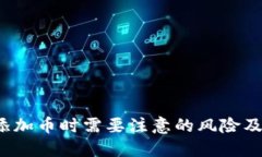  TP钱包添加币时需要注意的风险及解决方案