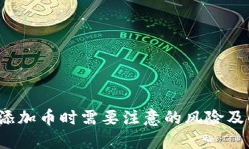  TP钱包添加币时需要注意的风险及解决方案
