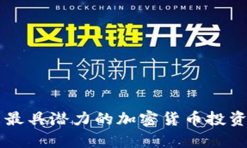 未来最具潜力的加密货币投资解析