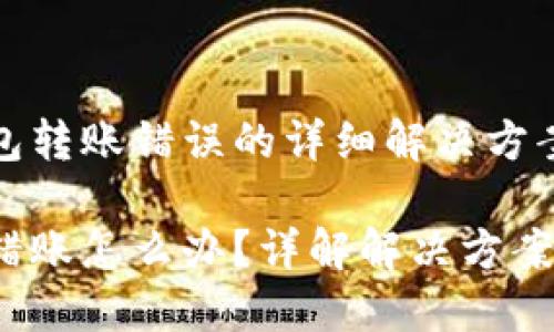 关于虚t钱包转账错误的详细解决方案

虚T钱包转错账怎么办？详解解决方案与预防措施