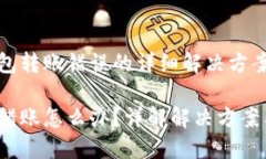 关于虚t钱包转账错误的详细解决方案虚T钱包转错