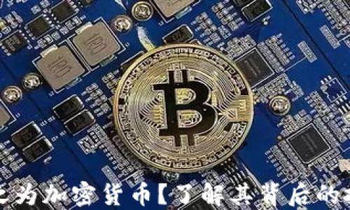 
为什么称之为加密货币？了解其背后的技术与意义