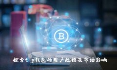  探索t p钱包的用户规模及市场影响