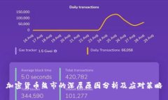 加密货币熊市的深层原因