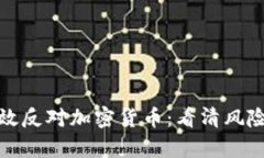 如何有效反对加密货币：