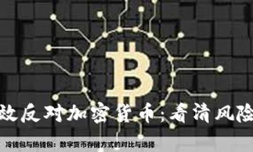 如何有效反对加密货币：看清风险与挑战