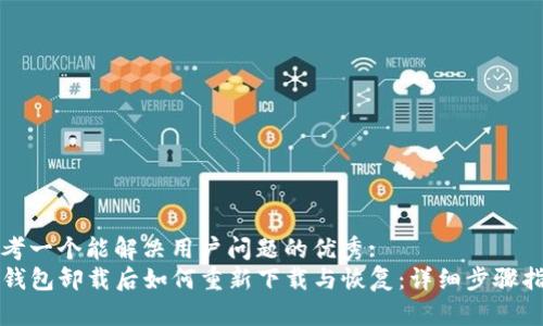 思考一个能解决用户问题的优秀:
TP钱包卸载后如何重新下载与恢复：详细步骤指南