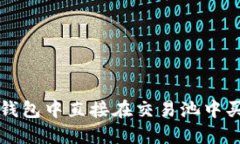 : 如何在TP钱包中直接在交