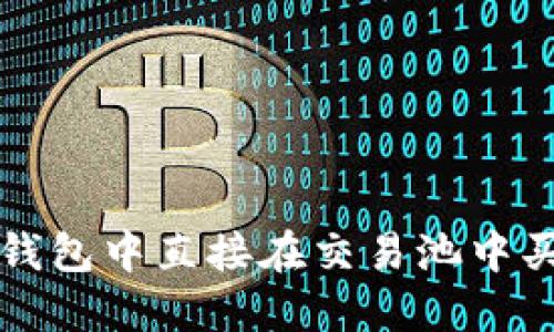 : 如何在TP钱包中直接在交易池中买卖加密货币