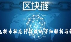 : TP钱包提币状态待处理的